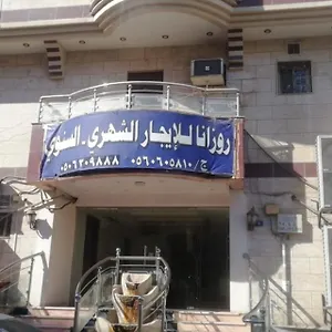 روزانا 2 للأجنحة الفندقية جدة